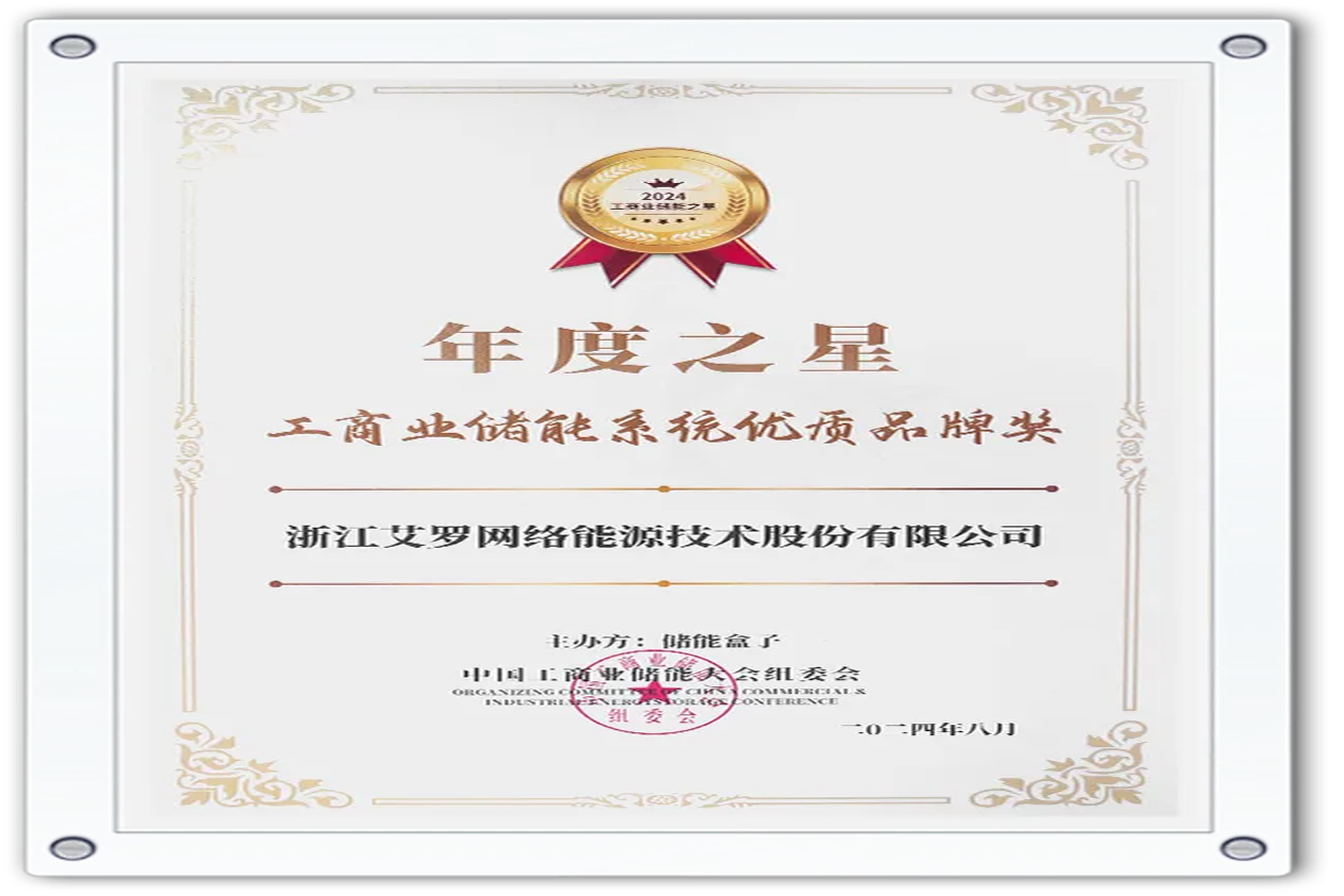 企业资讯 | 年度之星！星空·综合体育能源荣获“工商业储能系统优质品牌奖”！