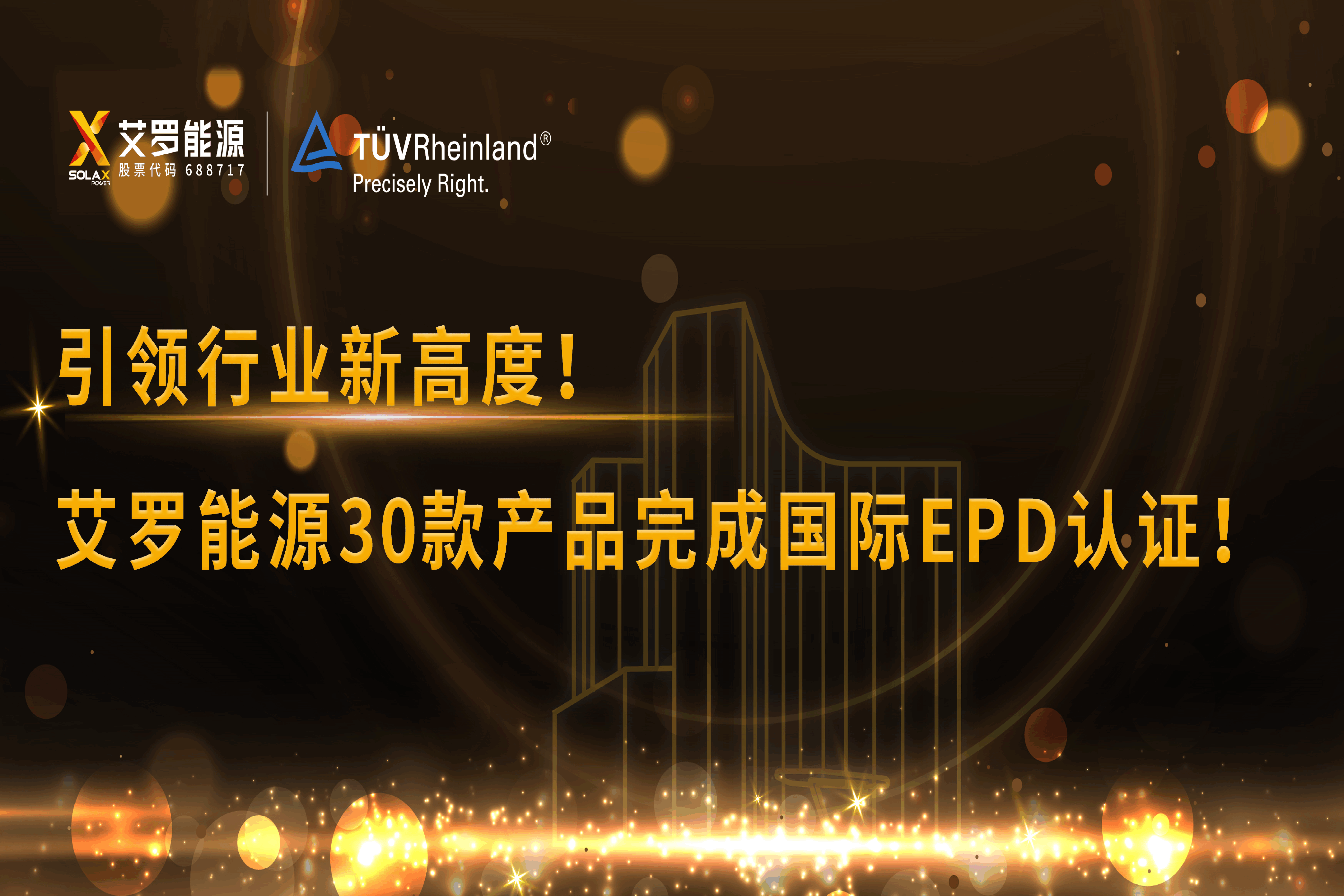 企业资讯 | 引领行业新高度！星空·综合体育能源30款产品完成国际EPD认证!